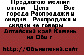 Предлагаю молнии оптом  › Цена ­ 2 - Все города Распродажи и скидки » Распродажи и скидки на товары   . Алтайский край,Камень-на-Оби г.